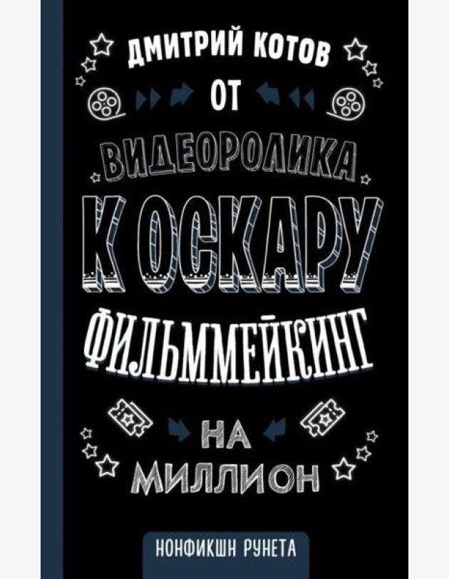 От видеоролика к Оскару. Фильммейкинг на миллион