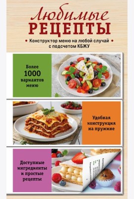 Любимые рецепты. Конструктор меню на любой случай