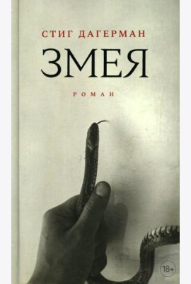 Змея: роман