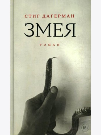 Змея: роман