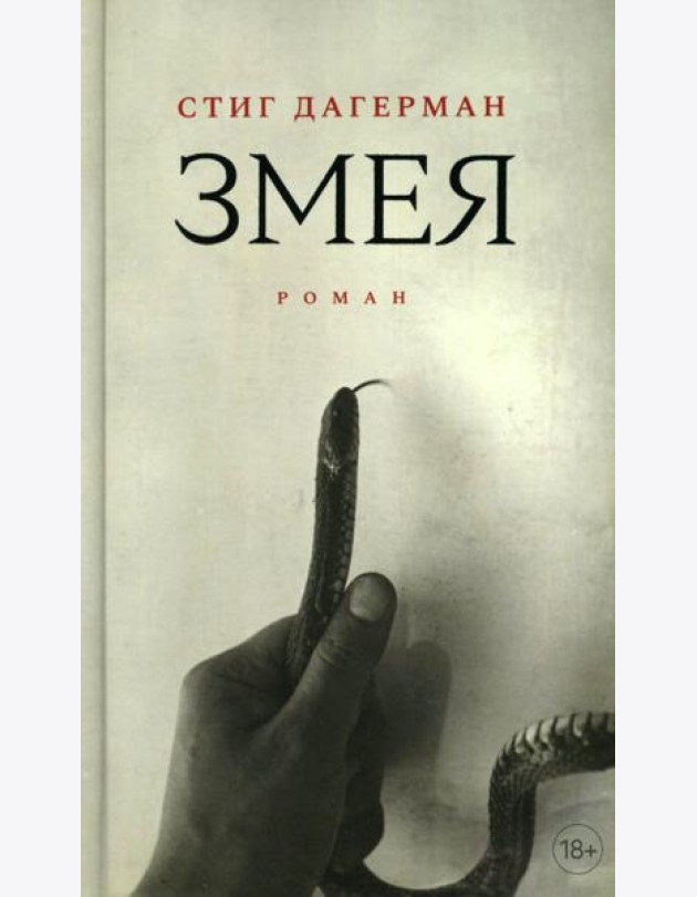 Змея: роман