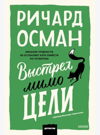 Выстрел мимо цели. Покетбук