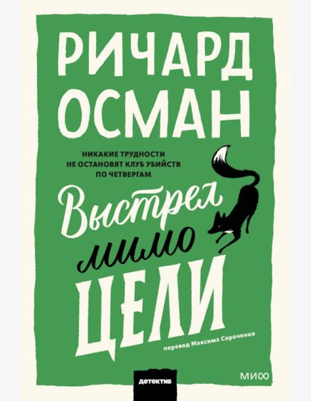 Выстрел мимо цели. Покетбук