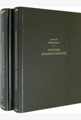 Рассказы (юмористические). В 2-х томах. Комплект