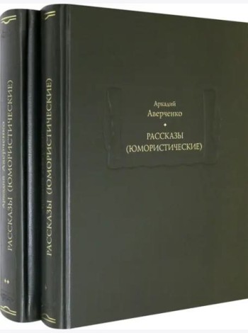 Рассказы (юмористические). В 2-х томах. Комплект