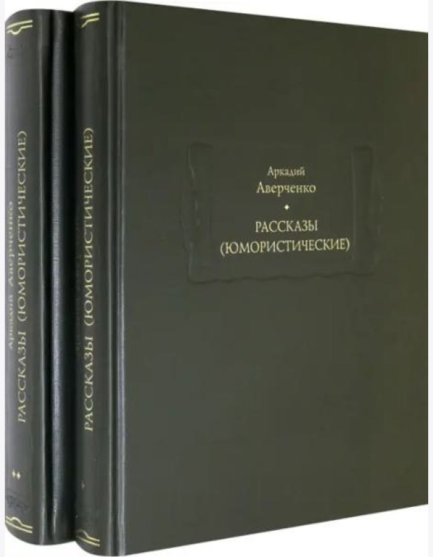 Рассказы (юмористические). В 2-х томах. Комплект