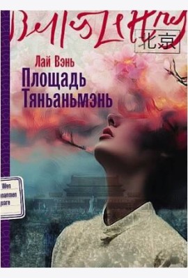 Площадь Тяньаньмэнь
