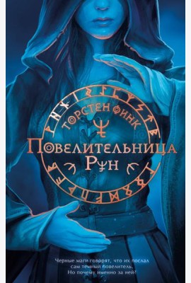 Повелительница Рун (#1)