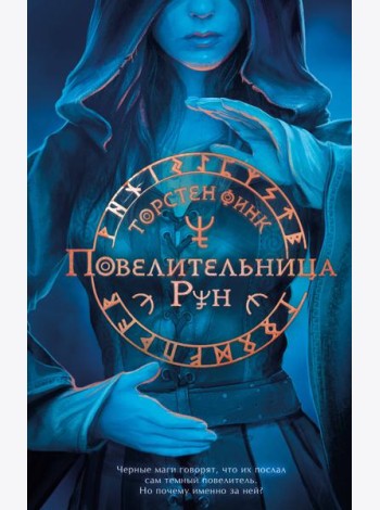 Повелительница Рун (#1)