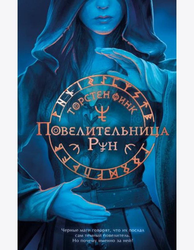 Повелительница Рун (#1)