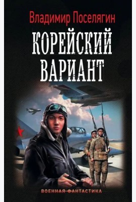Корейский вариант