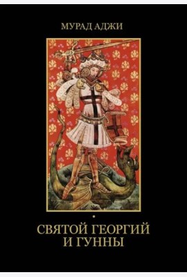 Святой Георгий и гунны