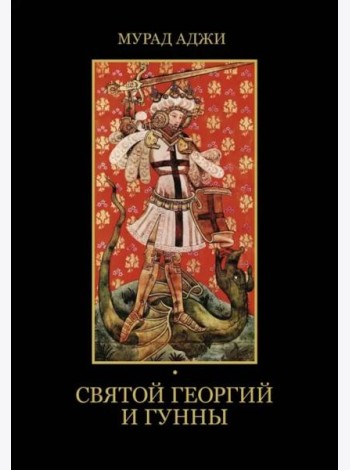 Святой Георгий и гунны