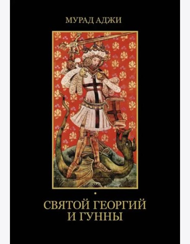 Святой Георгий и гунны