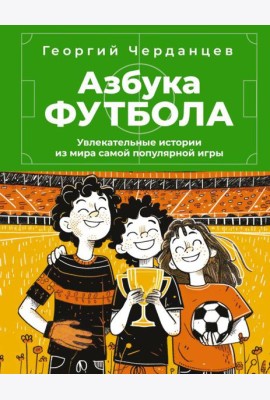 Азбука футбола. Увлекательные истории из мира самой популярной игры