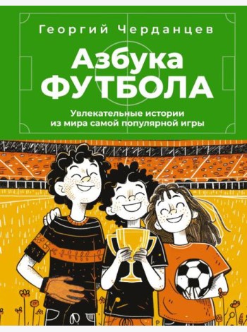 Азбука футбола. Увлекательные истории из мира самой популярной игры