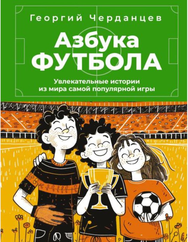 Азбука футбола. Увлекательные истории из мира самой популярной игры