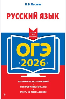 ОГЭ-2026. Русский язык
