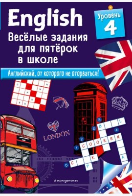 ENGLISH. Веселые задания для пятерок в школе. Уровень 4