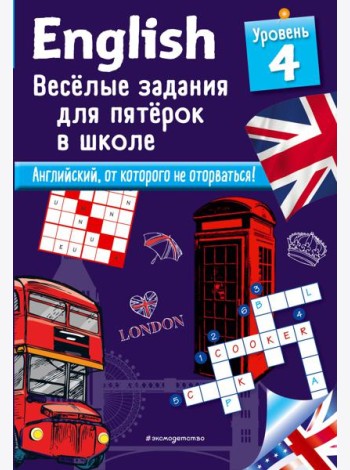 ENGLISH. Веселые задания для пятерок в школе. Уровень 4