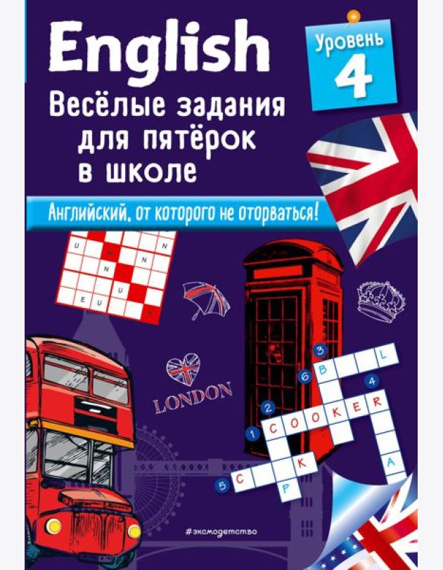 ENGLISH. Веселые задания для пятерок в школе. Уровень 4