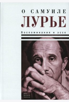 О Самуиле Лурье. Воспоминания и эссе