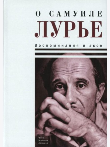 О Самуиле Лурье. Воспоминания и эссе