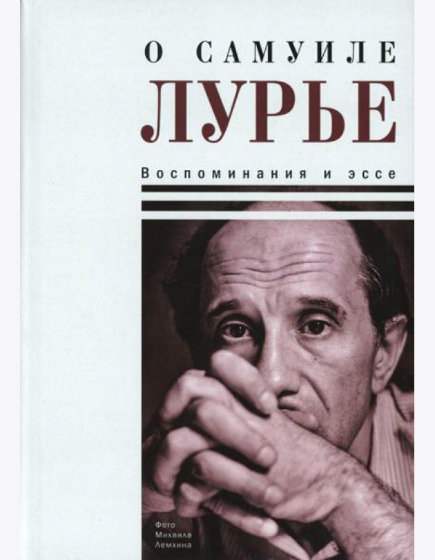 О Самуиле Лурье. Воспоминания и эссе