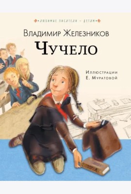 Чучело