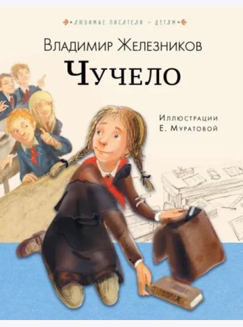 Чучело