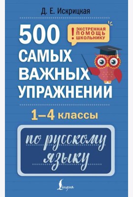 500 самых важных упражнений по русскому языку. 1-4 кл