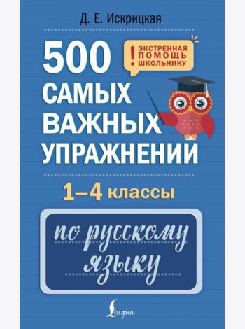 500 самых важных упражнений по русскому языку. 1-4 кл