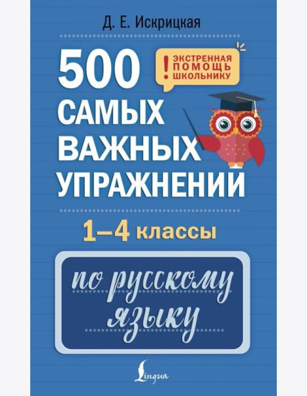 500 самых важных упражнений по русскому языку. 1-4 кл