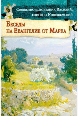 Беседы на Евангелие от Марка