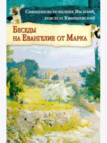 Беседы на Евангелие от Марка