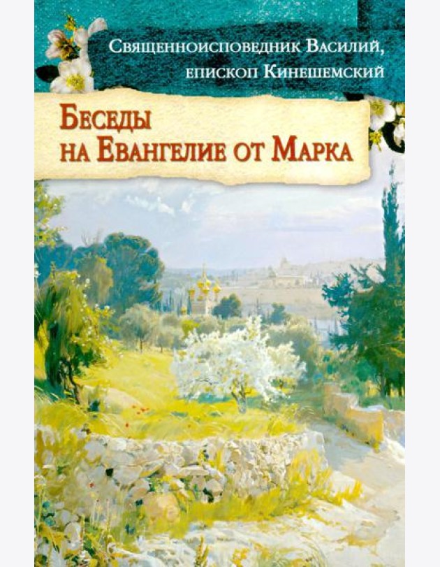 Беседы на Евангелие от Марка