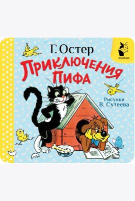 Приключения Пифа. Рис. В. Сутеева