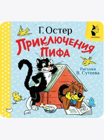 Приключения Пифа. Рис. В. Сутеева