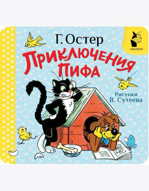 Приключения Пифа. Рис. В. Сутеева
