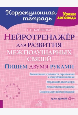 Нейротренажер для развития межполушарных связей. Пишем двумя руками ( Коррекционная тетрадь )