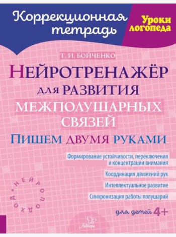 Нейротренажер для развития межполушарных связей. Пишем двумя руками ( Коррекционная тетрадь )