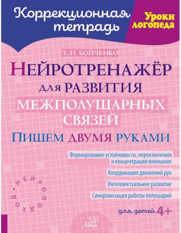 Нейротренажер для развития межполушарных связей. Пишем двумя руками ( Коррекционная тетрадь )