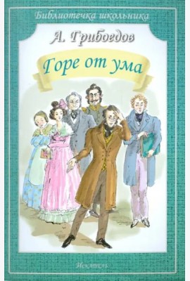 Горе от ума