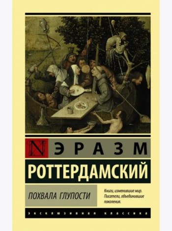 Похвала Глупости