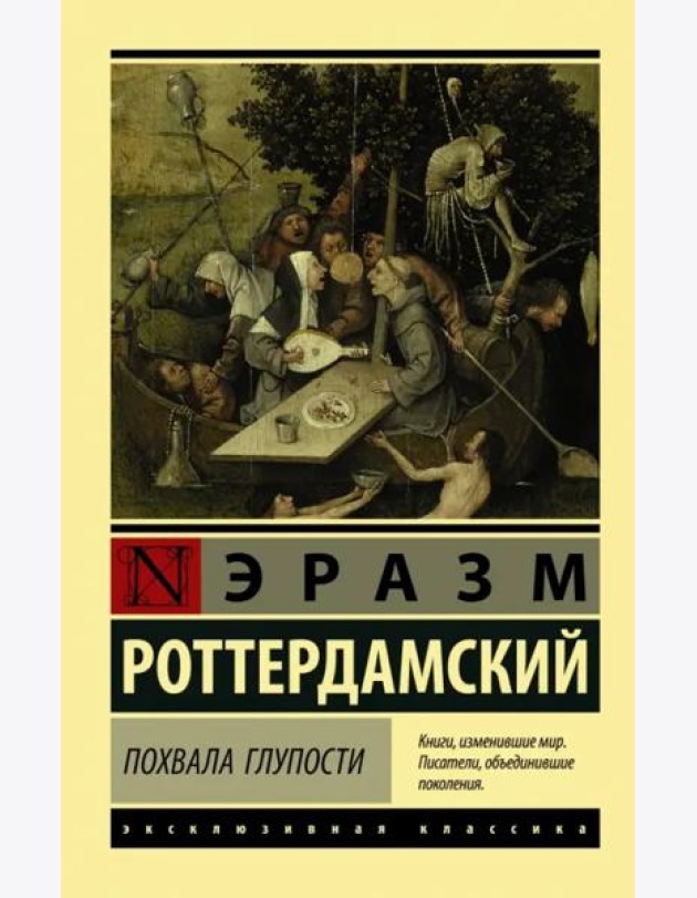 Похвала Глупости