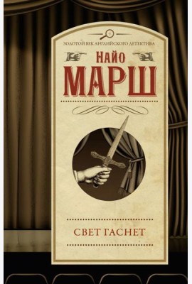 Свет гаснет