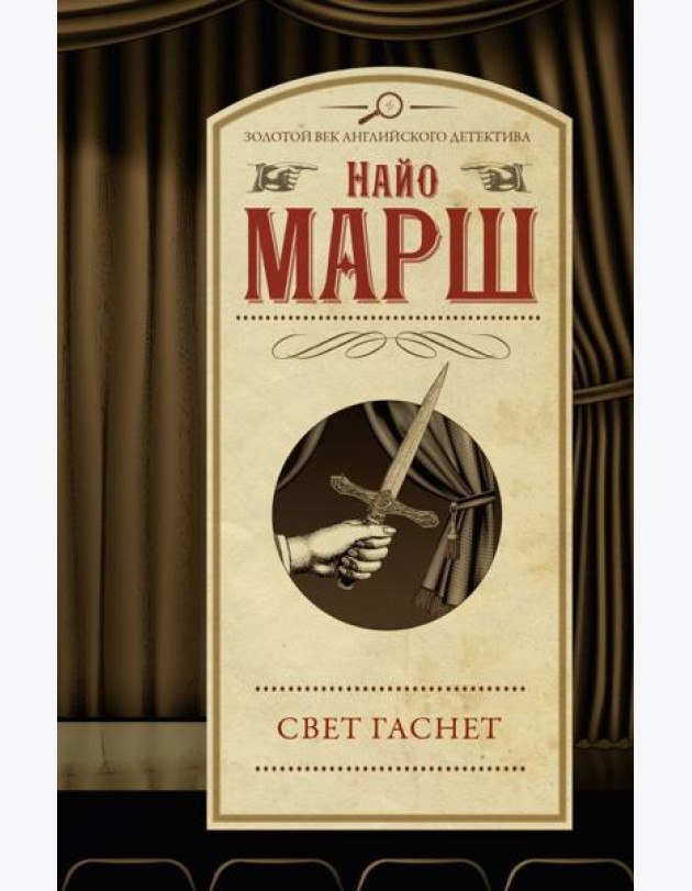 Свет гаснет
