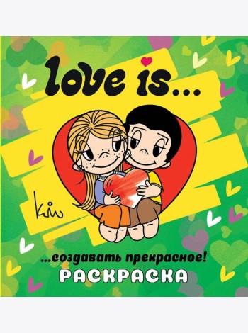 Love is... Раскраска