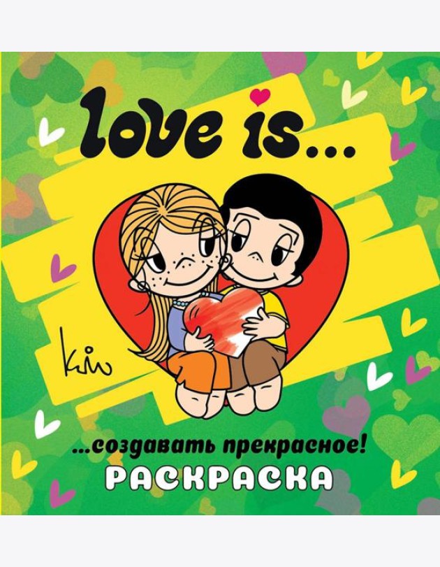 Love is... Раскраска