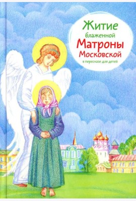 Житие блж. Матроны Московской в пересказе для детей